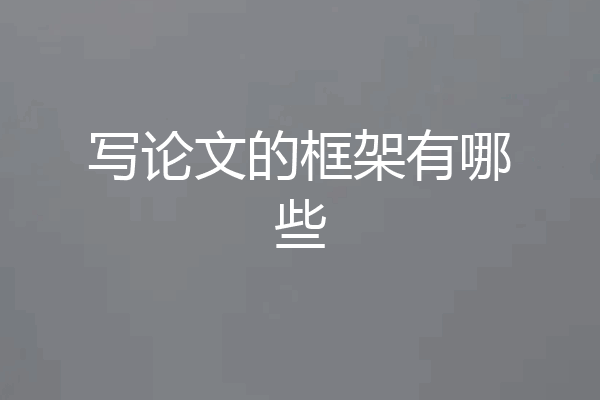 写论文的框架有哪些