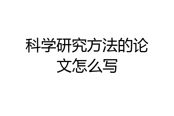 科学研究方法的论文怎么写