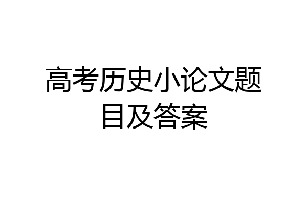 高考历史小论文题目及答案