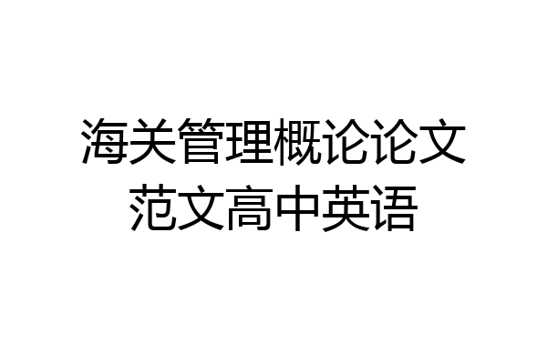 海关管理概论论文范文高中英语