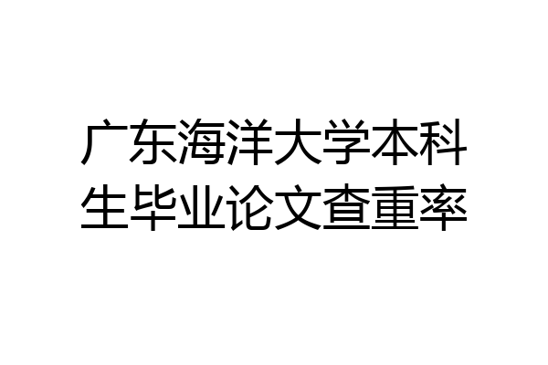 广东海洋大学本科生毕业论文查重率