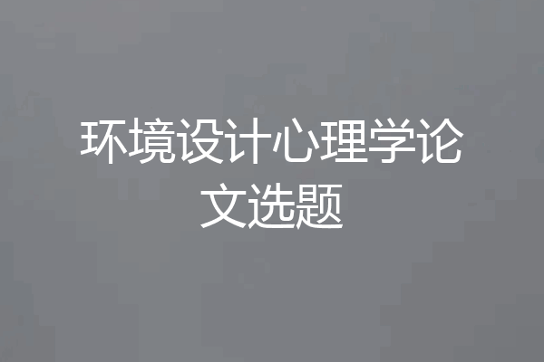 环境设计心理学论文选题
