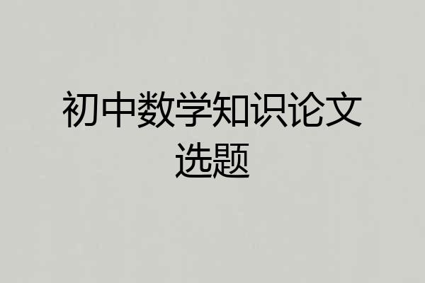 初中数学知识论文选题