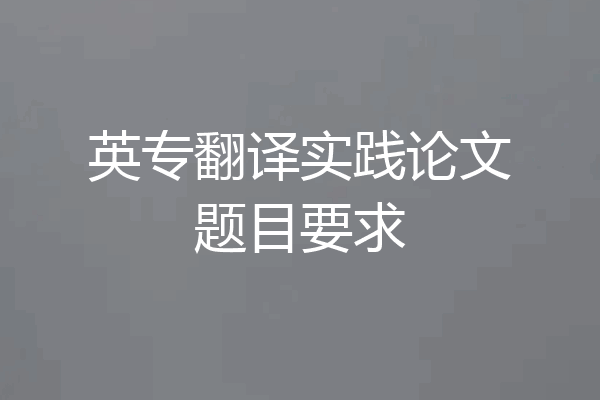 英专翻译实践论文题目要求
