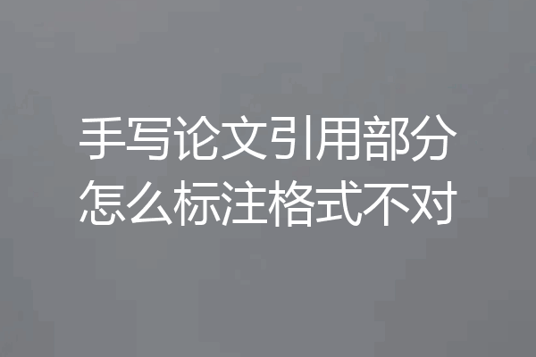 手写论文引用部分怎么标注格式不对