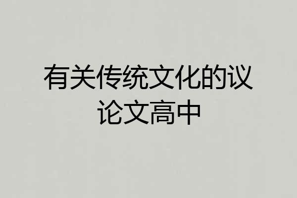 有关传统文化的议论文高中