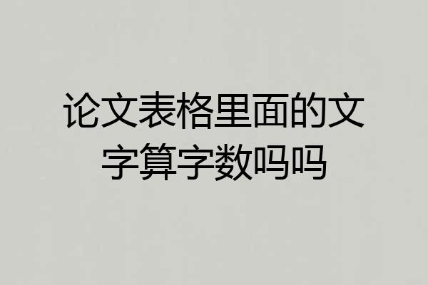论文表格里面的文字算字数吗吗