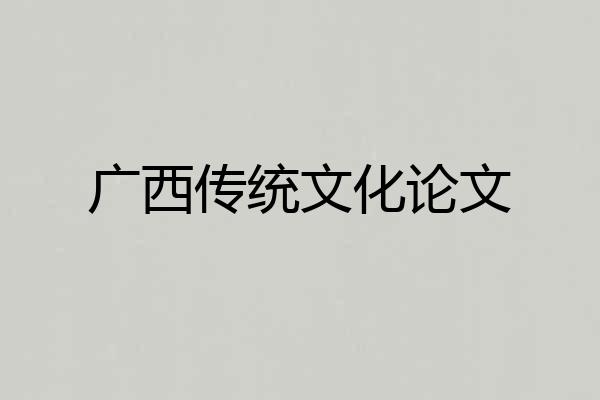 广西传统文化论文