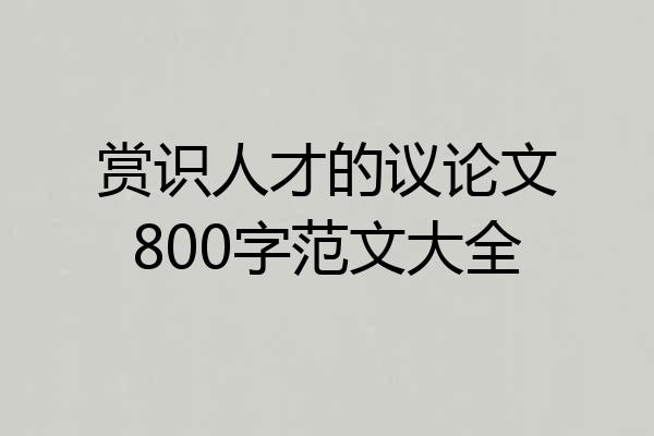 赏识人才的议论文800字范文大全