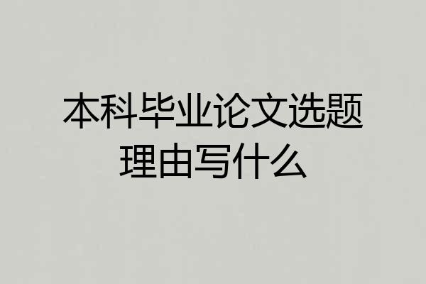本科毕业论文选题理由写什么