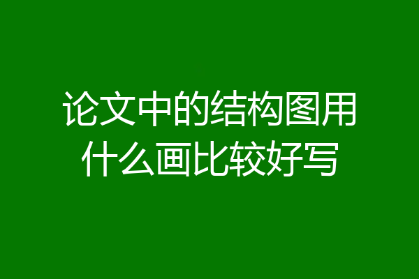 论文中的结构图用什么画比较好写