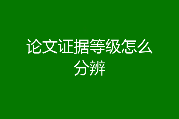 论文证据等级怎么分辨