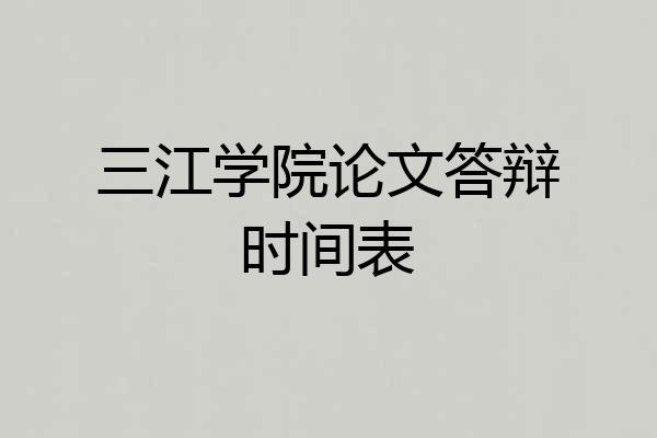 三江学院论文答辩时间表
