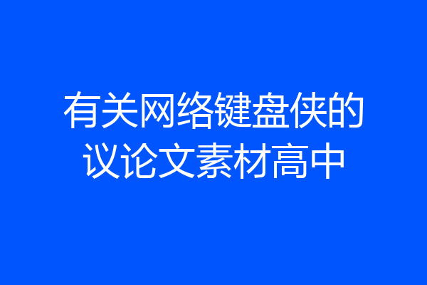 有关网络键盘侠的议论文素材高中