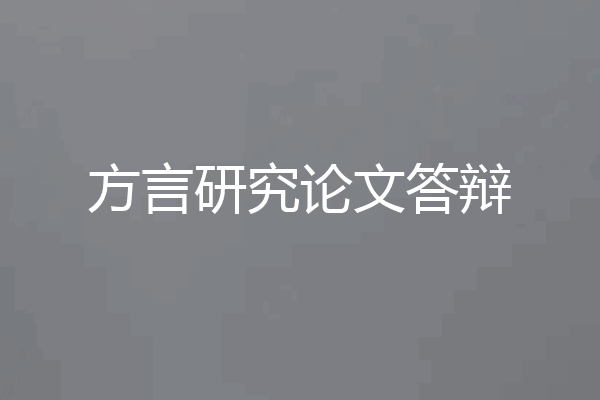方言研究论文答辩