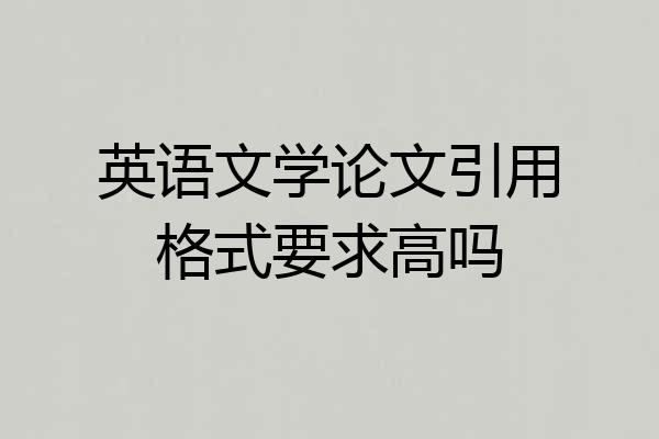 英语文学论文引用格式要求高吗