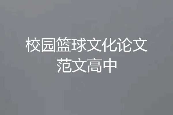校园篮球文化论文范文高中