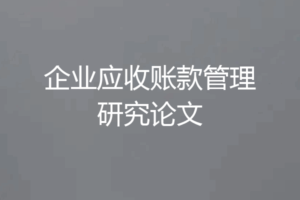 企业应收账款管理研究论文