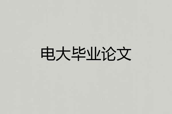电大毕业论文