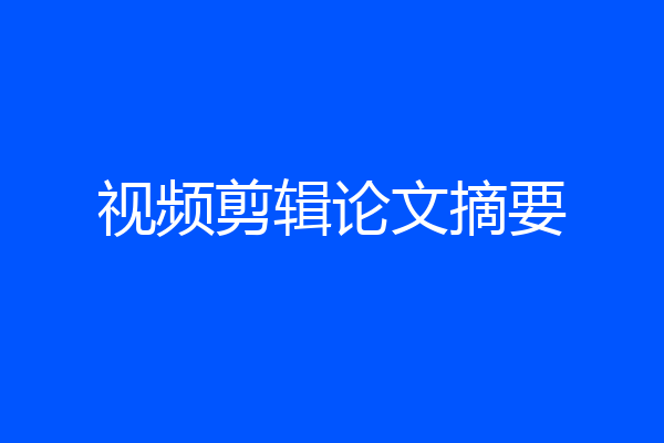 视频剪辑论文摘要