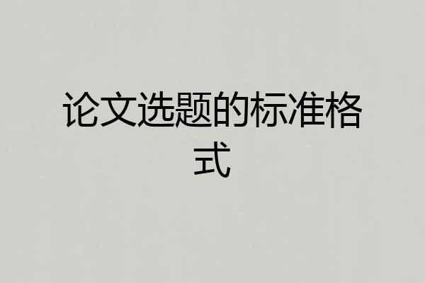 论文选题的标准格式