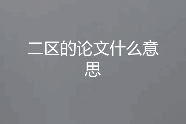 二区的论文什么意思