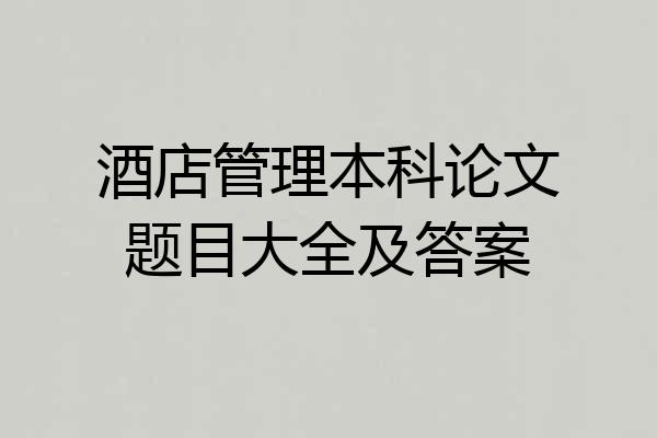 酒店管理本科论文题目大全及答案