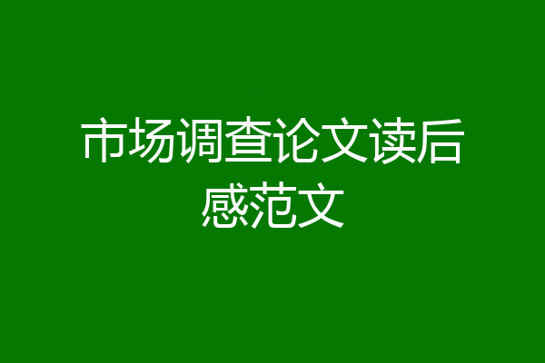 市场调查论文读后感范文
