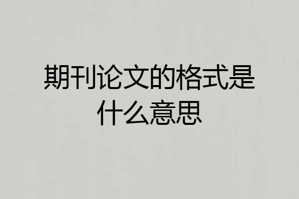期刊论文的格式是什么意思