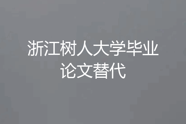 浙江树人大学毕业论文替代