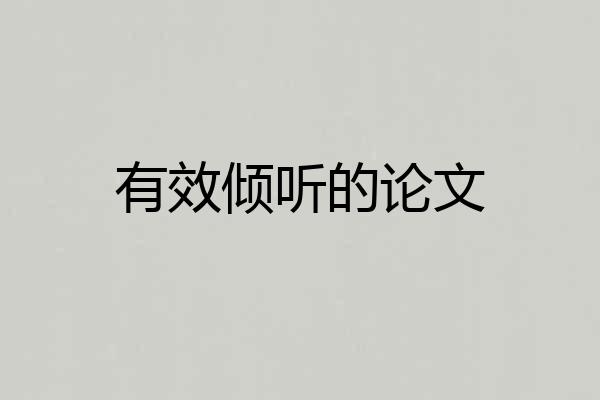 有效倾听的论文