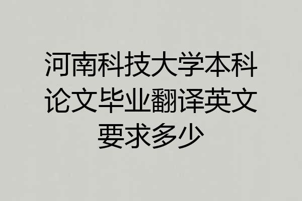 河南科技大学本科论文毕业翻译英文要求多少