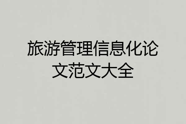 旅游管理信息化论文范文大全