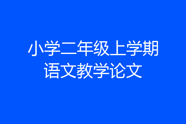 小学二年级上学期语文教学论文