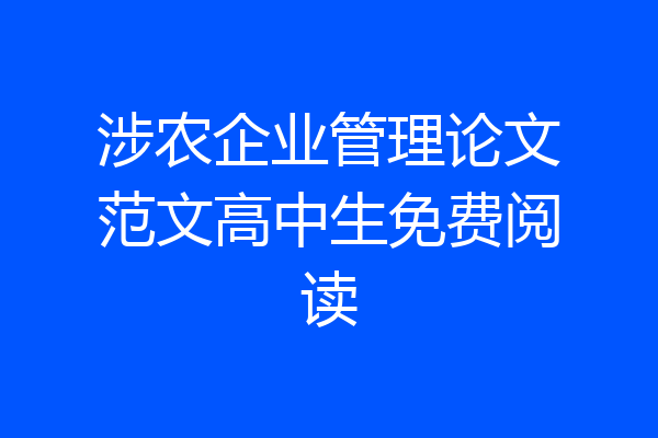 涉农企业管理论文范文高中生免费阅读