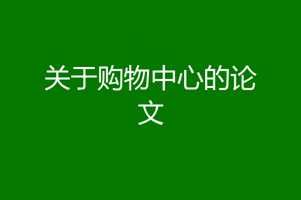 关于购物中心的论文