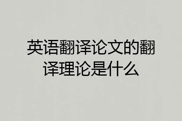 英语翻译论文的翻译理论是什么