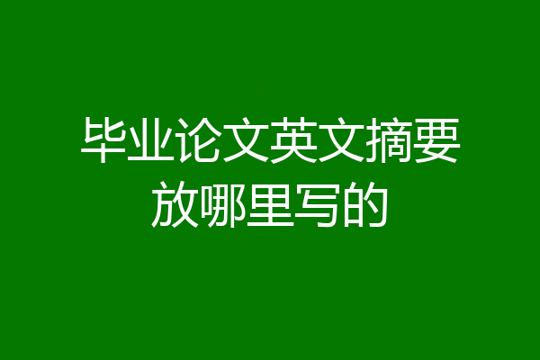 毕业论文英文摘要放哪里写的