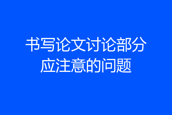 书写论文讨论部分应注意的问题