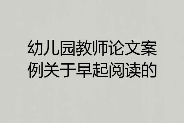 幼儿园教师论文案例关于早起阅读的