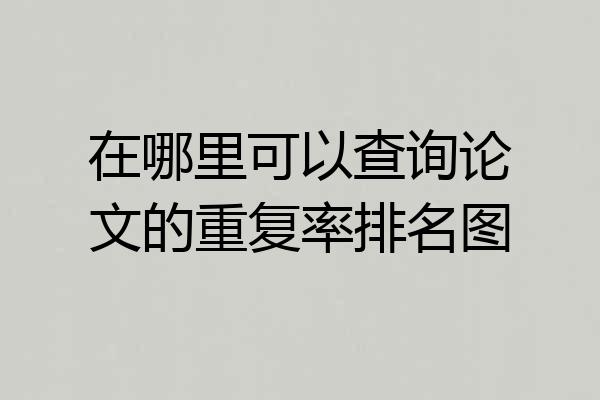 在哪里可以查询论文的重复率排名图