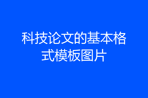 科技论文的基本格式模板图片