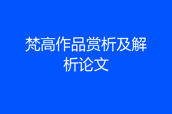 梵高作品赏析及解析论文