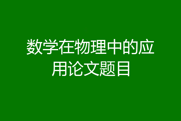 数学在物理中的应用论文题目