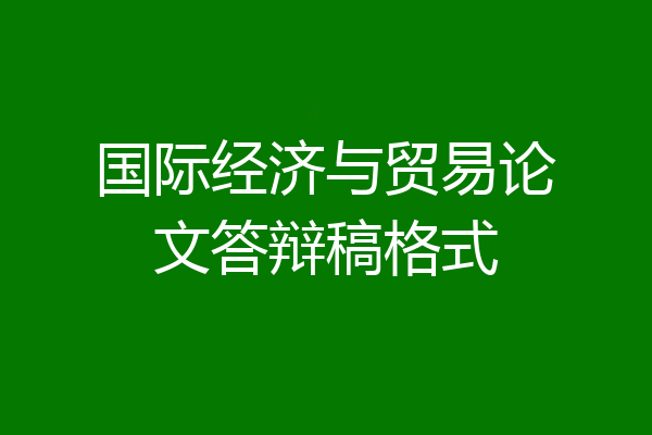 国际经济与贸易论文答辩稿格式