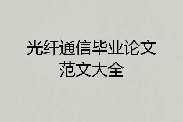 光纤通信毕业论文范文大全