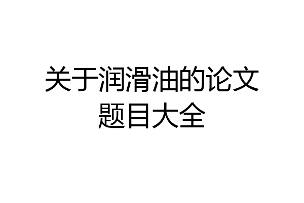 关于润滑油的论文题目大全