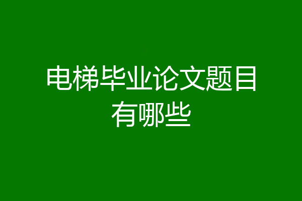 电梯毕业论文题目有哪些