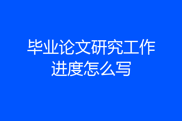 毕业论文研究工作进度怎么写