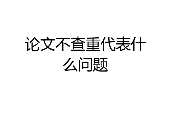 论文不查重代表什么问题